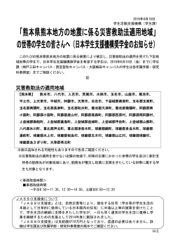 「熊本県熊本地方の地震に係る災害救助法適用地域」 の世帯の学生の