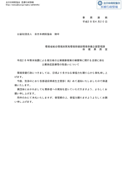 事 務 連 絡 平成28年4月20日 公益社団法人 全日本病院協会 御中