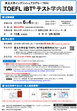 東北大学生対象 TOEFL iBT（学内試験）受験案内