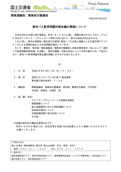 貸切バス駐車問題対策会議の開催について 関東運輸局