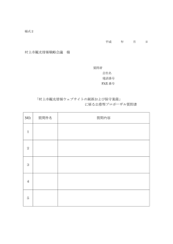村上市観光情報戦略会議 様 「村上市観光情報ウェブサイトの刷新および