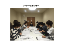 リーダー会議の様子はこちらです。