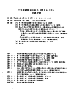 中央教育審議会総会（第106回）会議次第