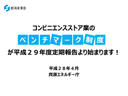 コンビニエンスストア業のベンチマーク制度 が平成29年度定期報告