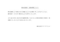 熊本営業所 営業再開について 熊本地震により被災された皆様に心よりお