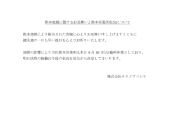 熊本地震に関するお見舞いと熊本営業所状況について 熊本地震により