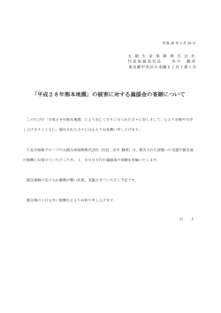 「平成28年熊本地震」の被害に対する義援金の寄贈について(PDF形式
