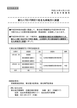 東北地方整備局新たにTEC－FORCE11名を九州地方に派遣