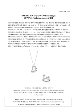 TASAKI のアイコンシリーズ「balance」に 新デザイン「balance note」が