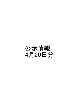 公示情報 4月20日分