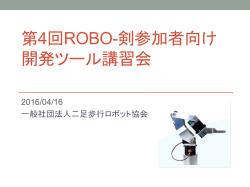 第4回ROBO-剣参加者向け開発ツール講習会