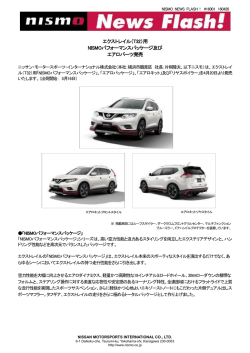 エクストレイル（T32）用 NISMOパフォーマンスパッケージ及び エアロ