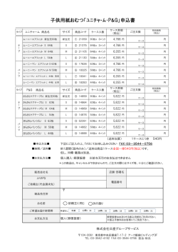 子供用紙おむつ「ﾕﾆﾁｬｰﾑ・P&G」申込書