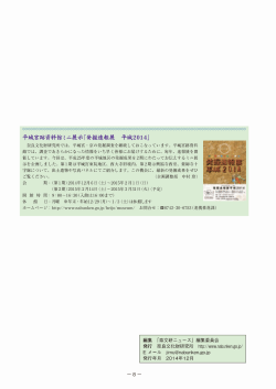 平城宮跡資料館ミニ展示｢発掘速報展 平城2014｣ 奈良文化財研究所