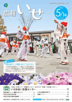 広報いせ平成28年5月1日号(1ページ)