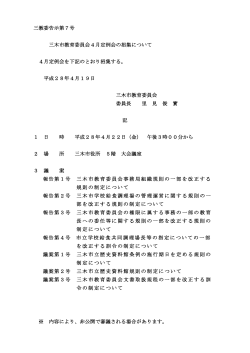 三教委告示第7号 三木市教育委員会4月定例会の招集について 4月