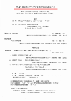Page 1 第48回神奈川アンギオ撮影研究会のお知らせ 第48回研究会を