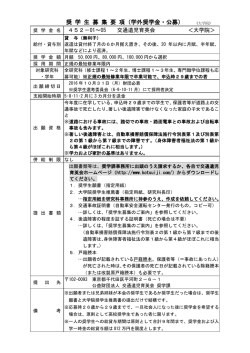 奨 学 生 募 集 要 項（学外奨学金・公募）