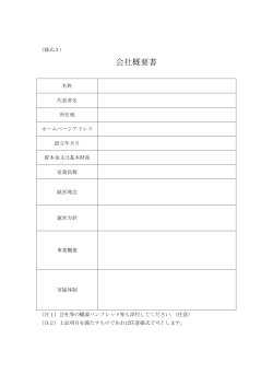 様式3 会社概要書 サイズ:6.29 KB