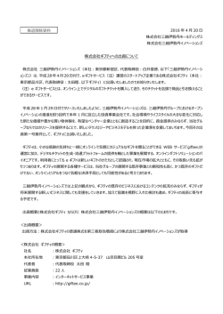 株式会社ギフティへの出資について 報道関係資料