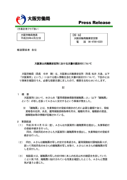 大阪東公共職業安定所における文書の誤交付について