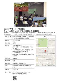 Garminサポート 大阪開催 3レベル別ランニング実践講習会＆走練習会