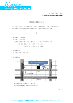 2016年4月18日 大阪本社の移転について ユニチカトレーディング株式