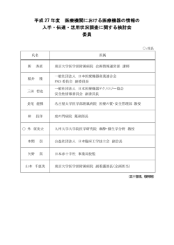 検討会委員一覧
