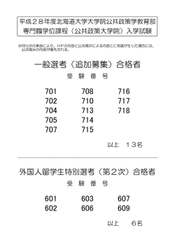 入学試験合格者 - 北海道大学公共政策大学院