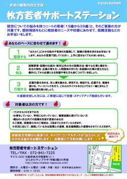 平成28年度版チラシ - 枚方若者サポートステーション