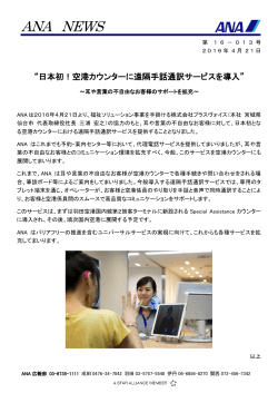 日本初！空港カウンターに遠隔手話通訳サービスを導入