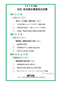 本社 安全衛生環境保全目標