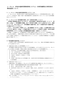 e－Rad（府省共通研究開発管理システム）の研究機関及び研究者の