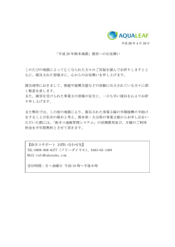 熊本地震により 被害を受けられた皆様へ