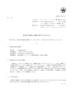 販売用不動産の譲渡に関するお知らせ