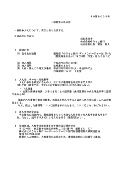 公告文 - 日本郵政