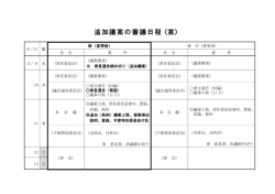 資料2 追加議案の審議日程（案）（PDF形式：37KB）