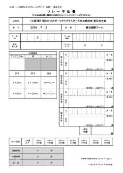 リ レ ー 申 込 書 - 日本マスターズ水泳協会