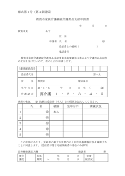 敦賀市家族介護継続介護用品支給申請書（PDF：93KB）