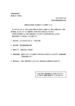 （報道発表資料） 第9報（03：30 時点） 2016年4月16日 西日本電信