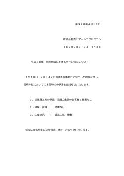 4/18 熊本地震における当社の状況について