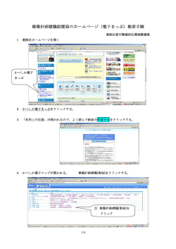 建築計画標識設置届のホームページ（電子まっぷ）検索手順