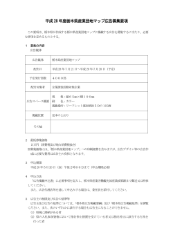 平成28年度栃木県産業団地マップ広告募集要項（PDF：141KB）