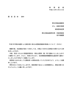 事 務 連 絡 平成28年4月20日 関 係 団 体 御中 厚生労働省健康局 が