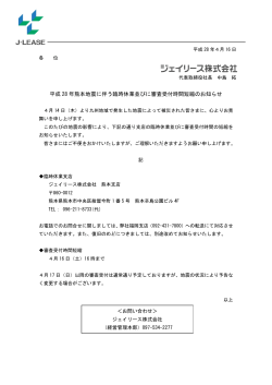 平成 28 年熊本地震に伴う臨時休業並びに審査受付時間