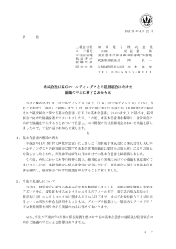 株式会社UKCホールディングスとの経営統合に向け