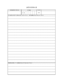 演習希望理由書 ［PDF 60KB］