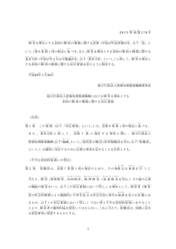 1 2015 情 総 第 176 号 障害 を理由 とする差別 の解消 の推進 に関する