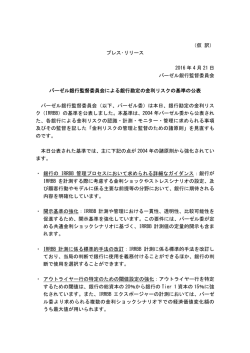 （仮 訳） プレス・リリース 2016 年 4 月 21 日 バーゼル銀行監督委員会