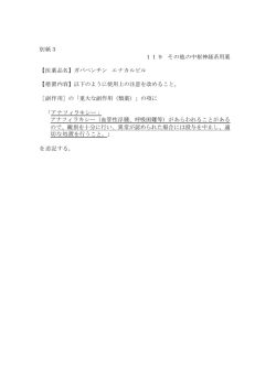 別紙3 119 その他の中枢神経系用薬 【医薬品名】ガバペンチン